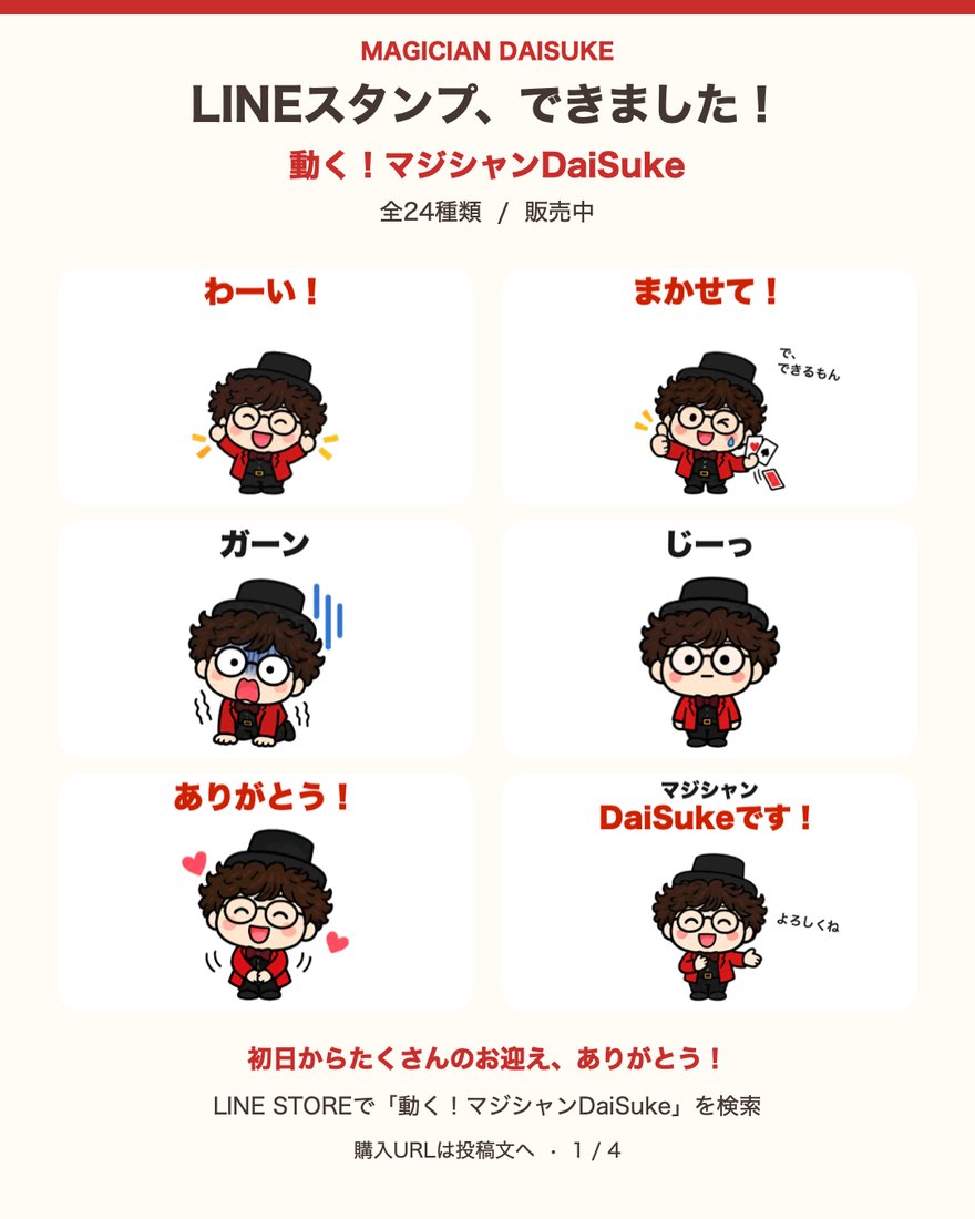 LINEスタンプ「動く！マジシャンDaiSuke」全24種類のうち、わーい！／まかせて！／ガーン／じーっ／ありがとう！／マジシャンDaiSukeです！の6種類を紹介するカード