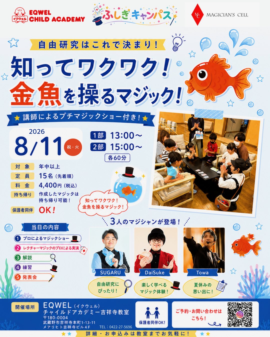 EQWELチャイルドアカデミー吉祥寺教室「知ってワクワク！金魚を操るマジック！」自由研究マジック教室の告知チラシ
