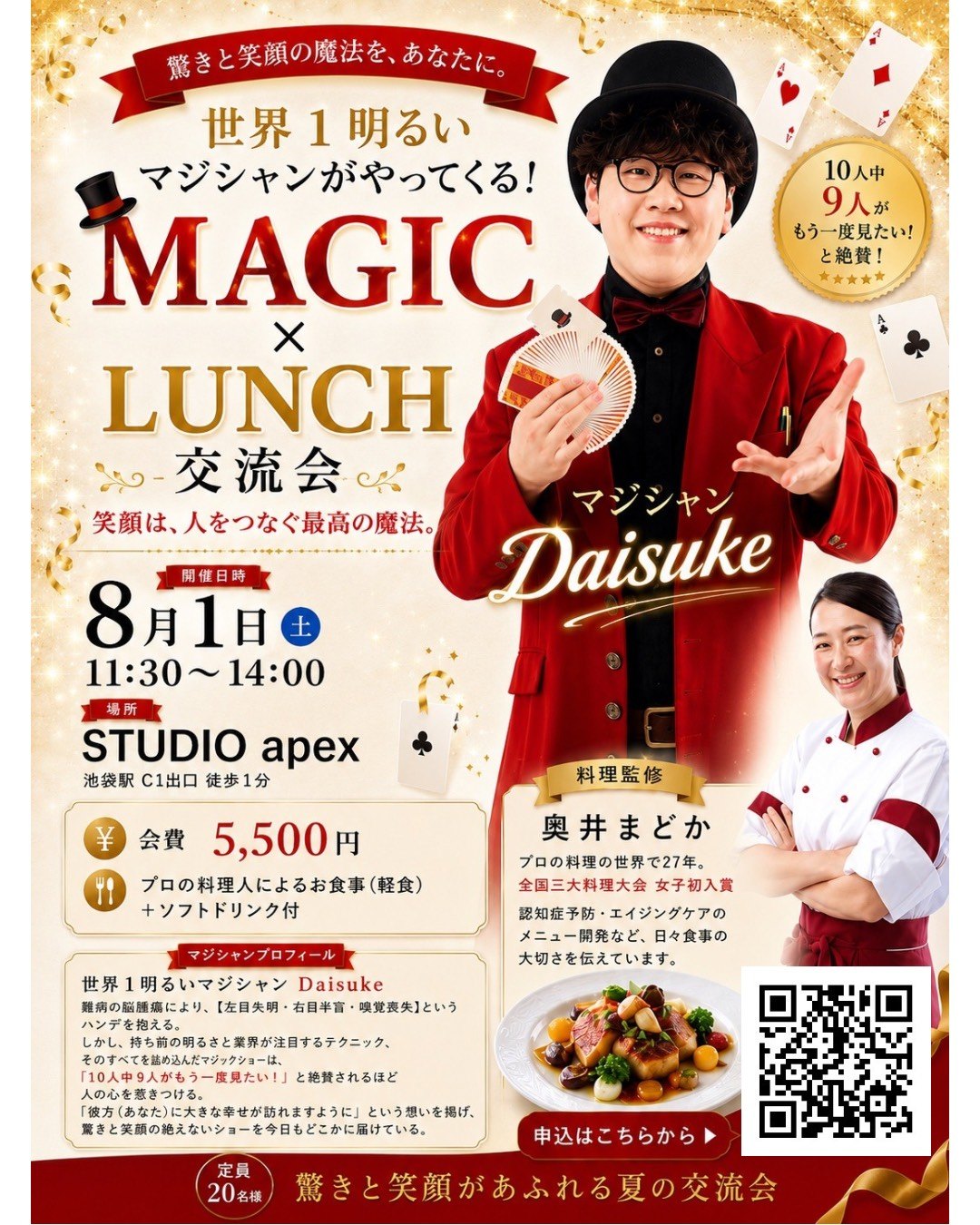 MAGIC×LUNCH交流会の告知チラシ。8月1日（土）11:30〜14:00、STUDIO apex、会費5,500円