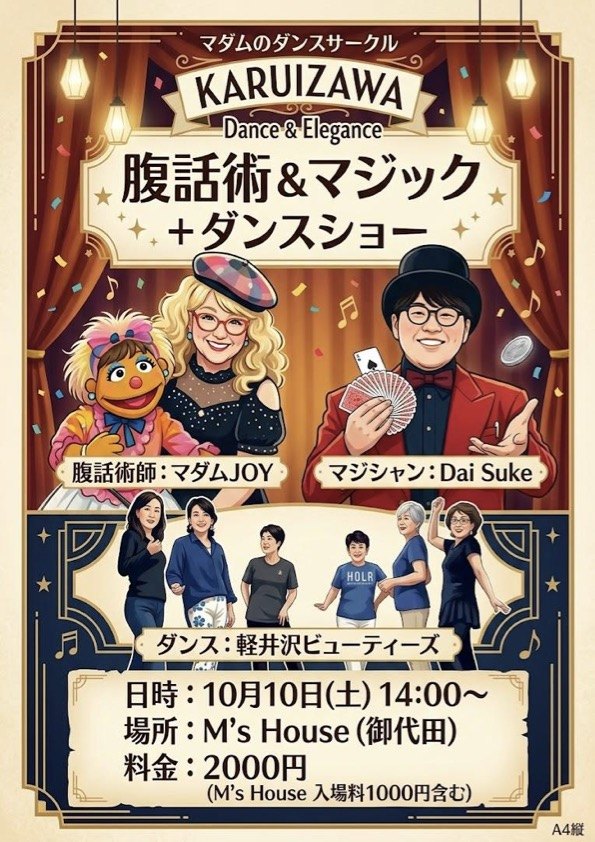 「KARUIZAWA Dance & Elegance 腹話術＆マジック＋ダンスショー」告知チラシ。10月10日（土）14:00から、M's House（御代田）にて、料金2,000円