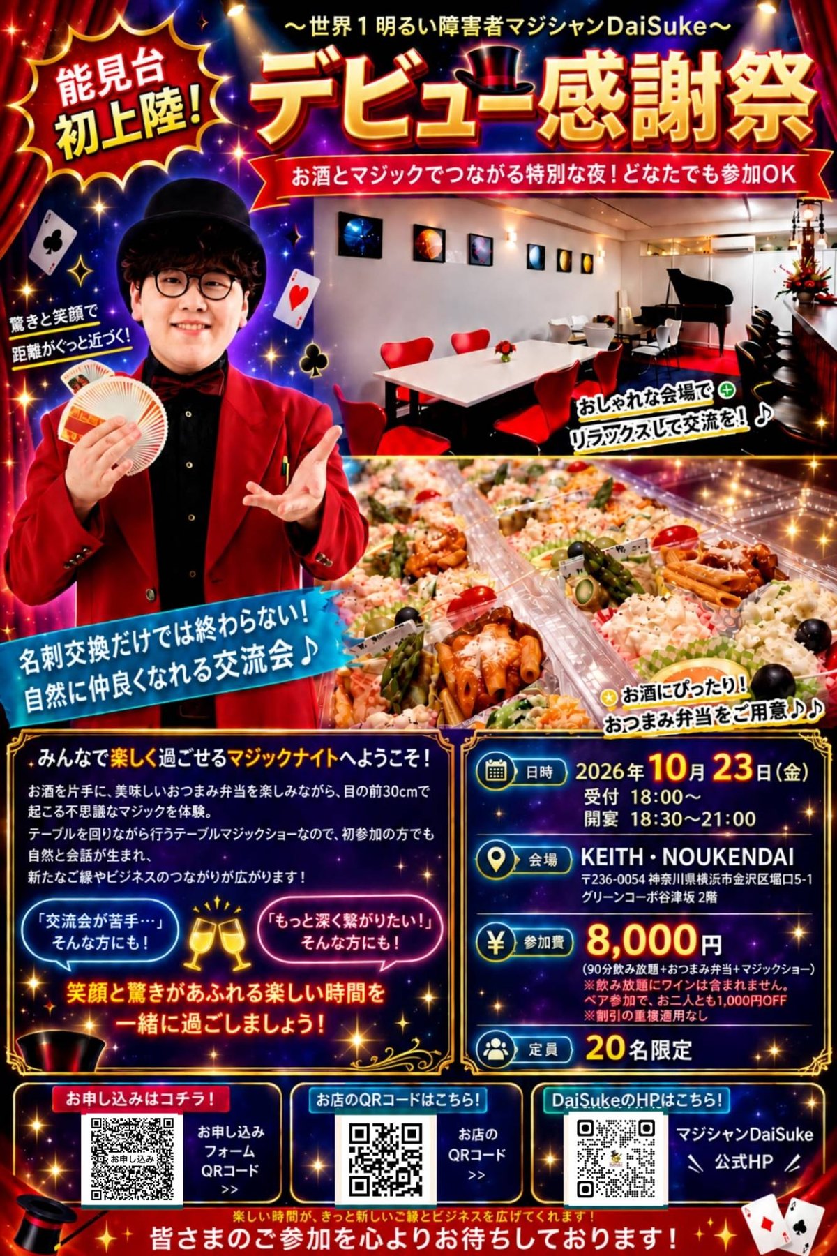 「能見台初上陸！デビュー感謝祭」告知チラシ。2026年10月23日（金）18:30開宴、KEITH・NOUKENDAI、参加費8,000円、定員20名
