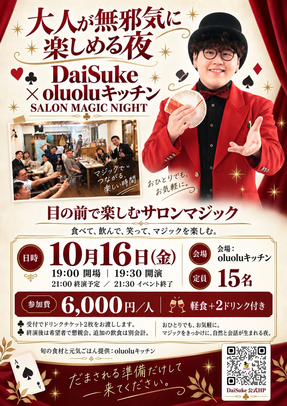 「大人が無邪気に楽しめる夜 DaiSuke × oluoluキッチン SALON MAGIC NIGHT」告知チラシ。10月16日（金）19:00開場、19:30開演、参加費6,000円、定員15名