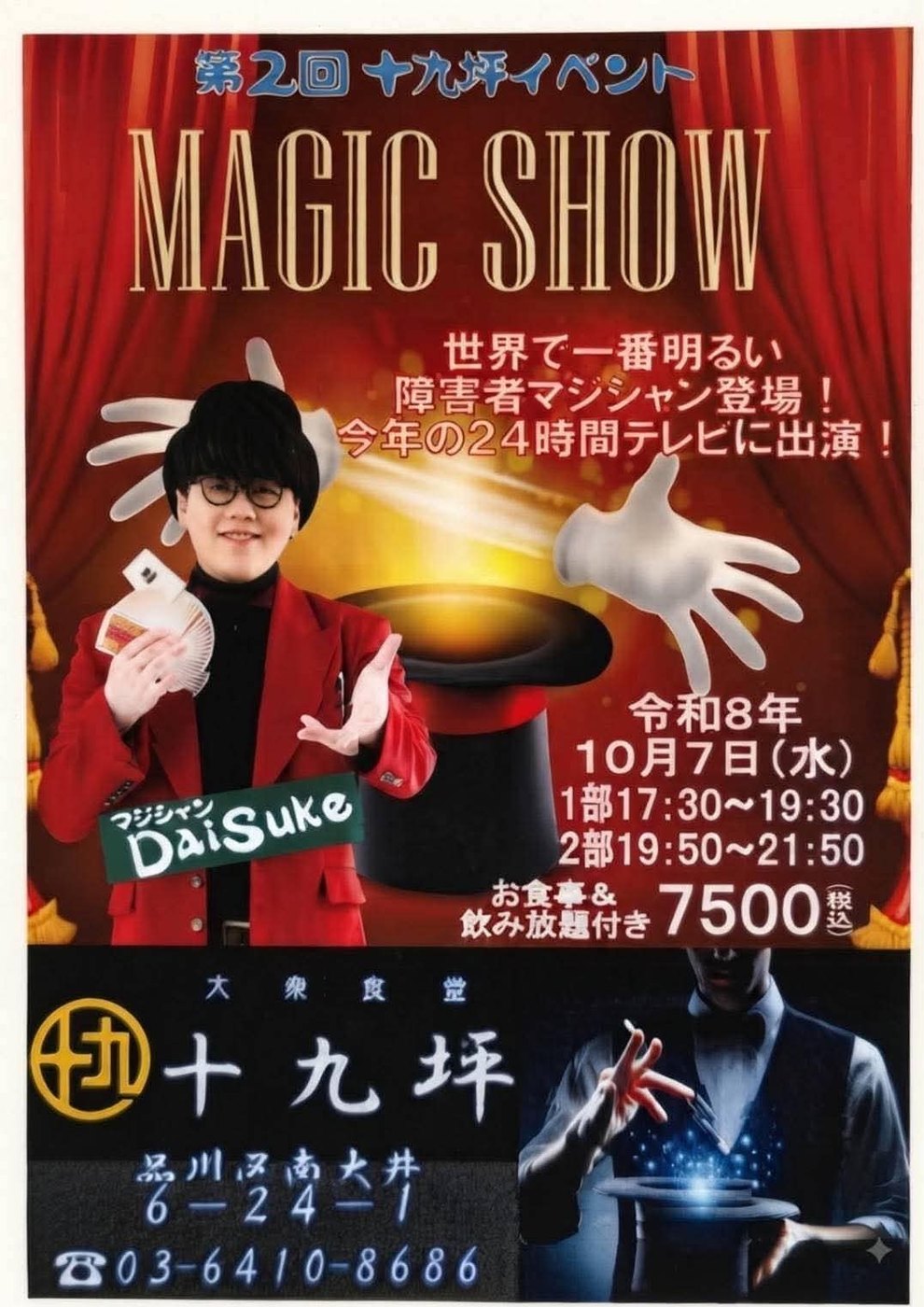大衆食堂 十九坪「第2回 十九坪イベント MAGIC SHOW」告知チラシ。10月7日（水）1部17:30〜19:30、2部19:50〜21:50、お食事＆飲み放題付き7500円