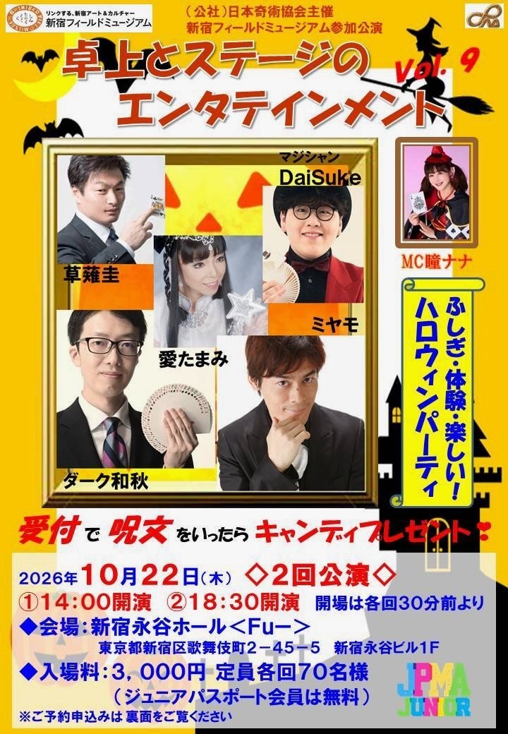 「卓上とステージのエンタテインメント Vol.9」告知チラシ。2026年10月22日（木）14:00開演と18:30開演の2回公演、新宿永谷ホール〈Fu-〉、入場料3,000円