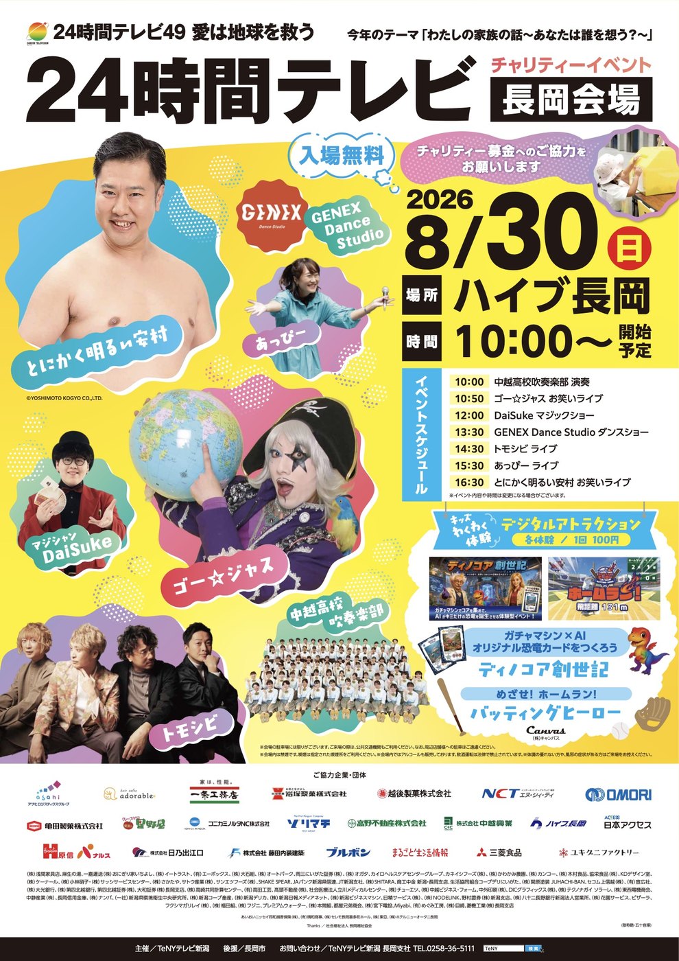 24時間テレビ49 チャリティーイベント 長岡会場の告知ポスター。出演者とタイムスケジュールが掲載されている