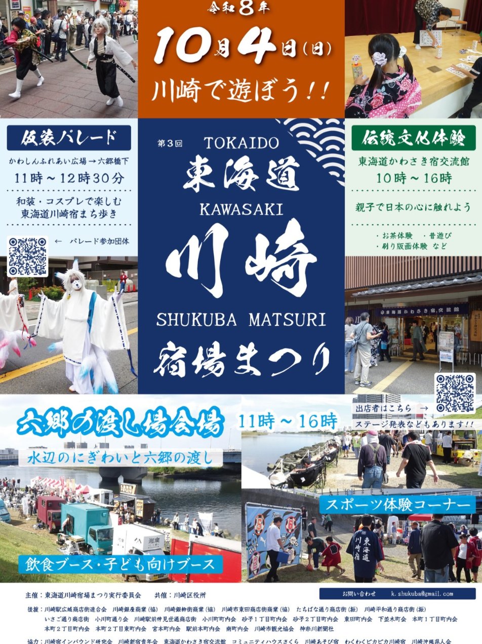 第3回 東海道川崎宿場まつりの告知チラシ。令和8年10月4日（日）、仮装パレード11時〜12時30分、伝統文化体験、六郷の渡し場会場11時〜16時