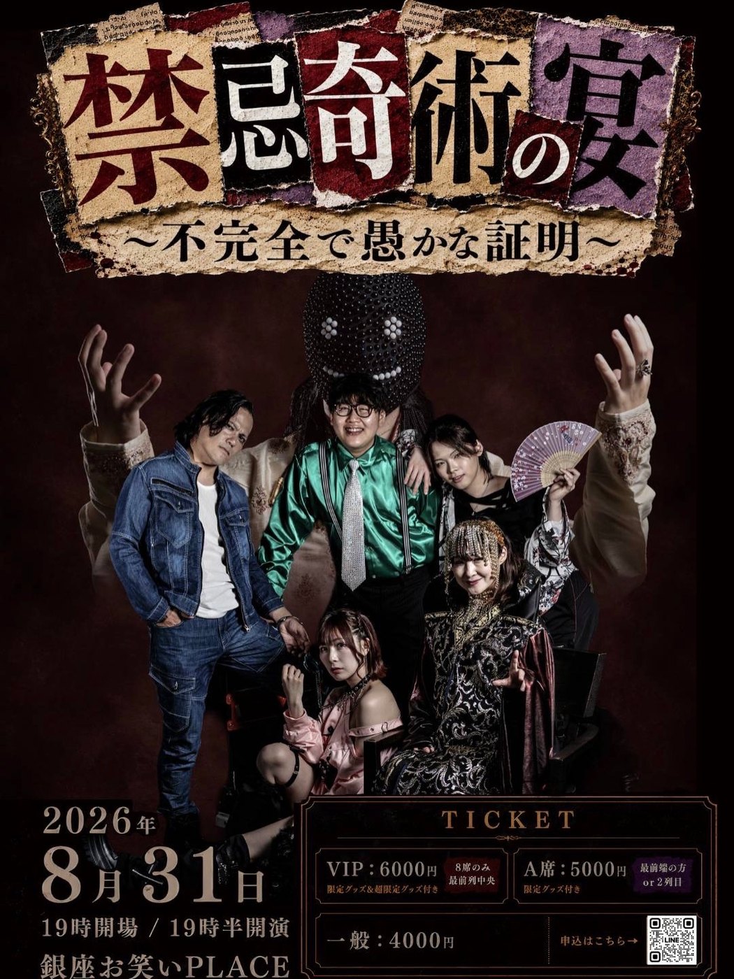 サリトプロデュース公演「禁忌奇術の宴〜不完全で愚かな証明〜」の告知ポスター。2026年8月31日、銀座お笑いPLACEにて開催