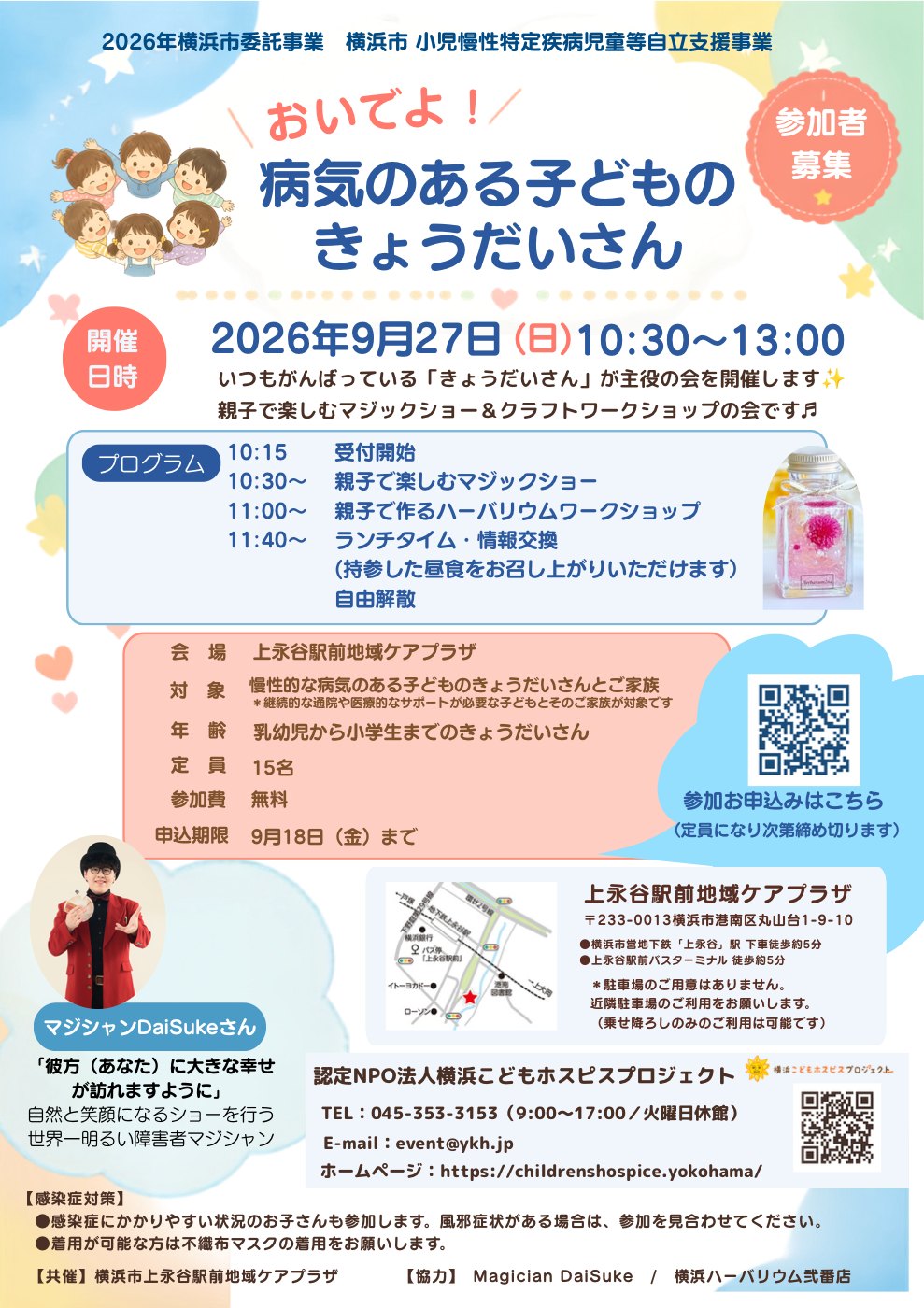 「おいでよ！病気のある子どものきょうだいさん」2026年9月27日（日）上永谷駅前地域ケアプラザで開催された親子で楽しむマジックショーの告知チラシ